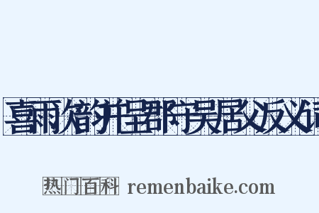 喜雨次韵并呈郡守吴居父反义词是什么意思的图片